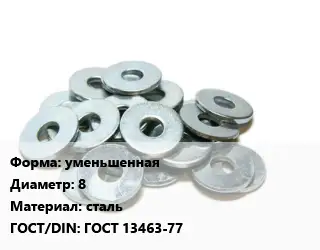 Шайба уменьшенная D=8 сталь ГОСТ: ГОСТ 13463-77